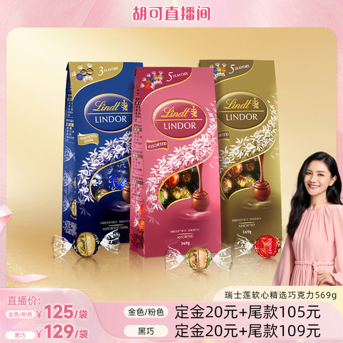 【胡可直播间】瑞士莲软心精选牛奶黑巧克力569g正品休闲零食