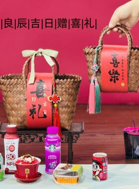 新中式婚礼品包装生日百日伴手礼袋乔迁过寿喜事礼物盒编织菜篮子
