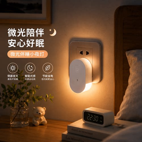 智能微光小夜灯插电式床头灯卧室睡眠灯节能护眼夜灯老人起夜灯