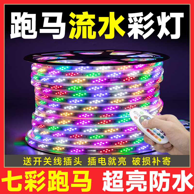 彩灯跑马灯流水灯带户外防水霓虹室外七彩变色流光节日led软灯条