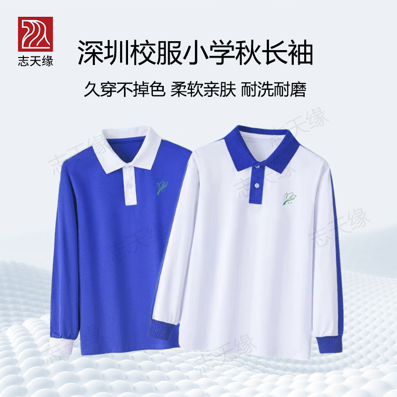 志天缘校服深圳校服小学生男女秋季亲肤透气长袖长裤校服升级版