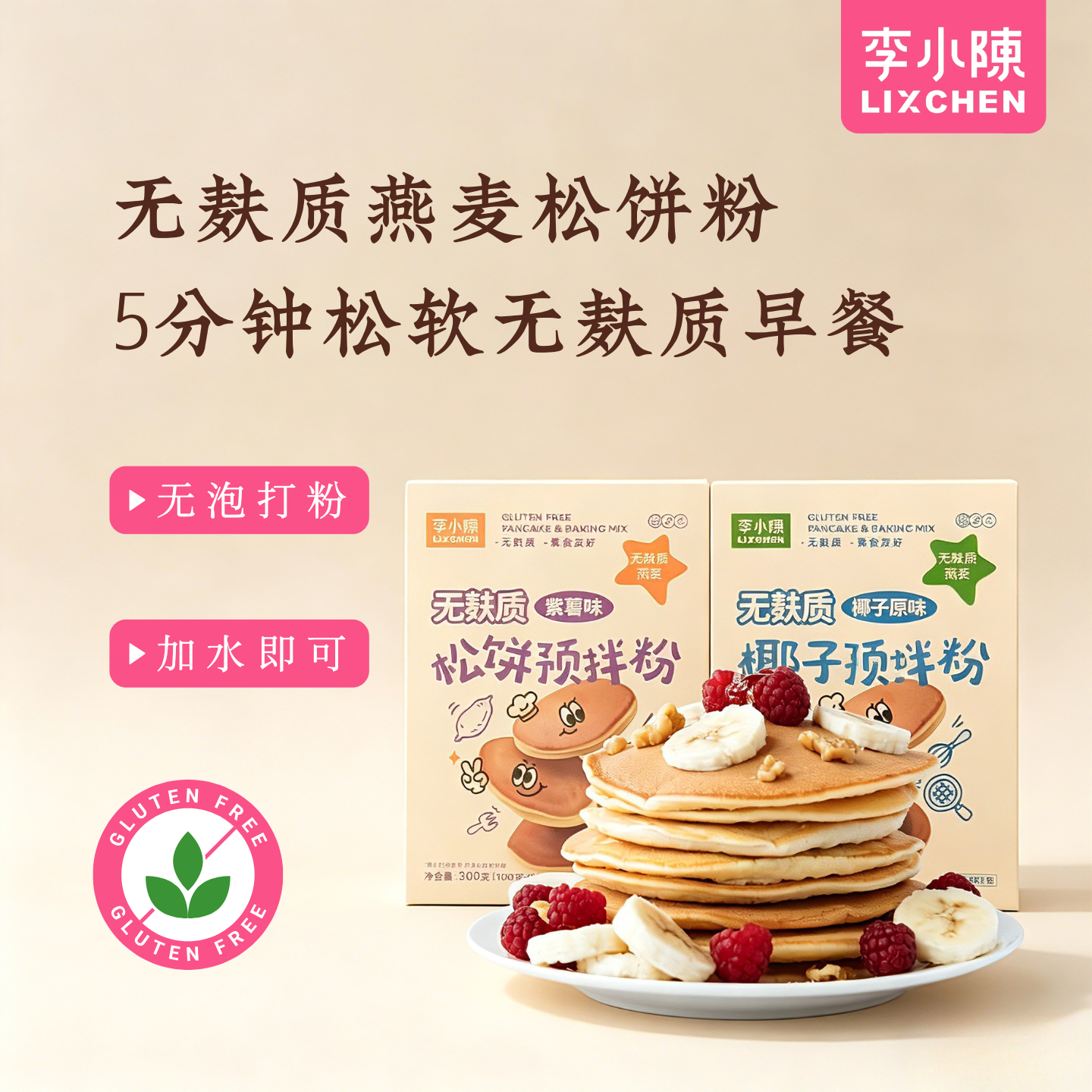 无麸质燕麦松饼粉低筋蛋糕粉煎饼预拌粉敏宝早餐儿童桥本食谱