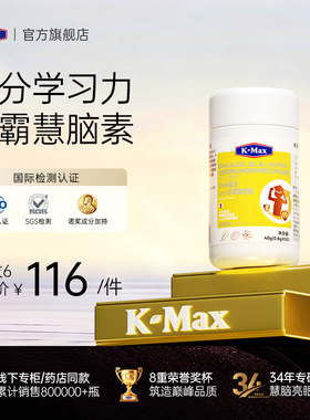 【明星同款】Kmax脑力素藻油DHA神经酸学生儿童增强叶黄素慧脑素