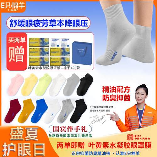 【夏季凉感袜】E只棉羊抗菌防臭精油袜夏季男女通用袜子