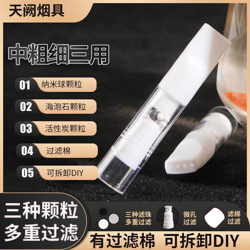 天阙粗中细三用三颗粒滤棉烟嘴过滤器焦油过滤烟嘴T