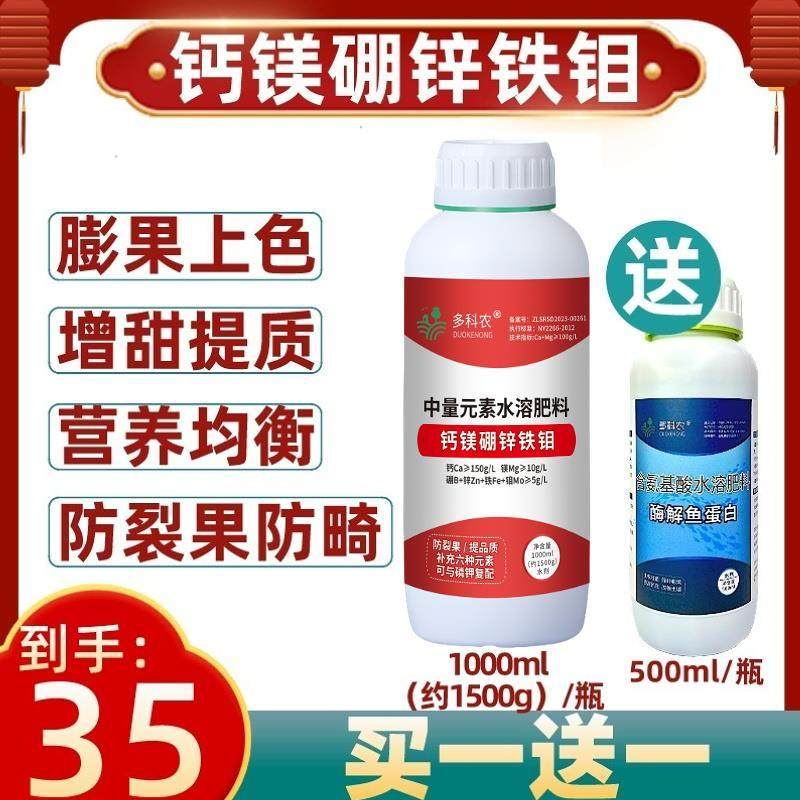 【直播间】多科农钙镁硼锌铁钼六元素叶面肥膨果上色增甜防裂果,农用物资,叶面肥,淘宝优惠券,粉丝福利购,淘宝优惠卷