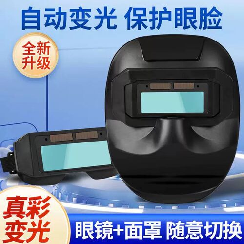 自动变光电焊面罩头戴式氩弧焊接防护眼镜烧电焊工专用防烤脸神器