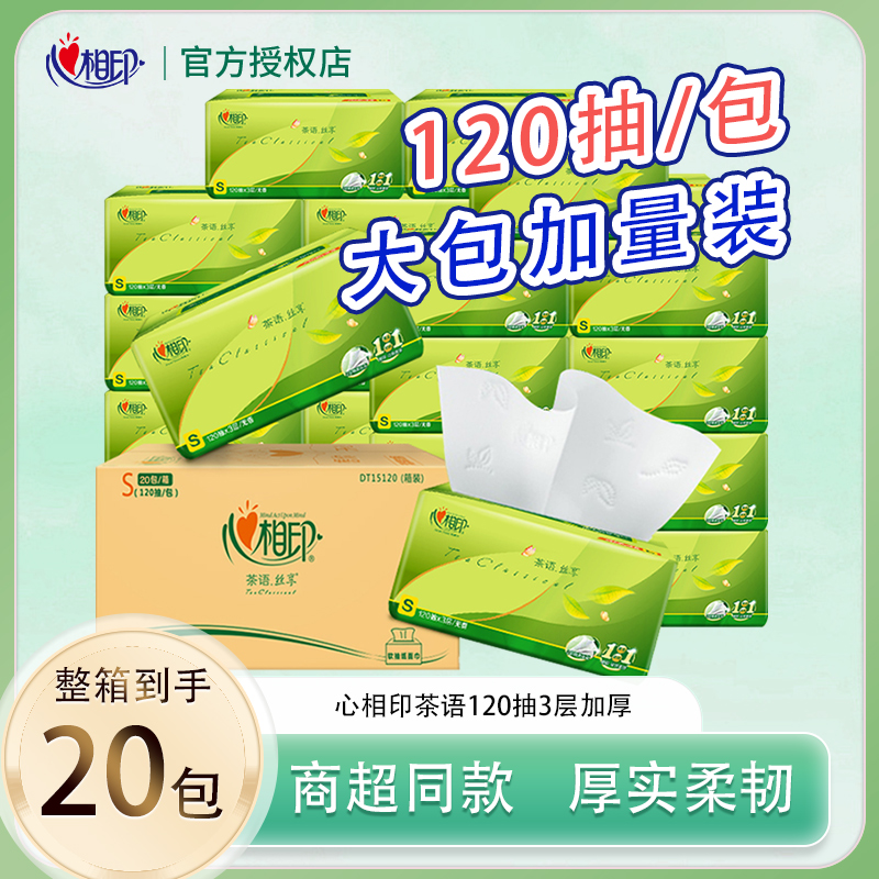 心相印抽纸纸巾3层120抽20包