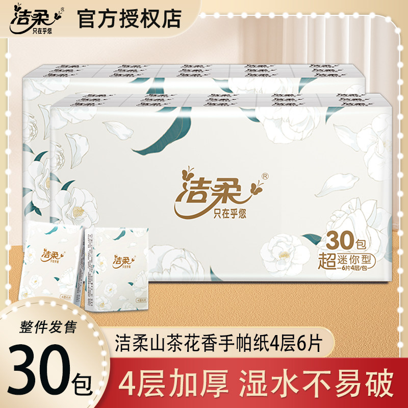 洁柔手帕纸餐巾纸柔韧4层纸巾小包便携式随身装迷你可湿水面巾纸
