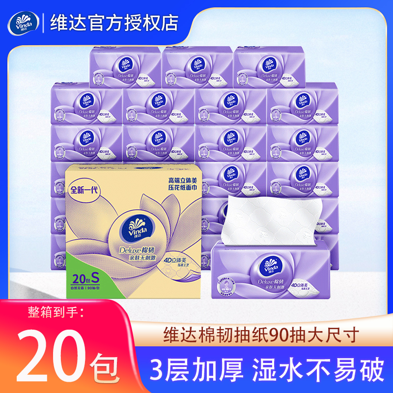 维达纸巾20包90抽家用囤货