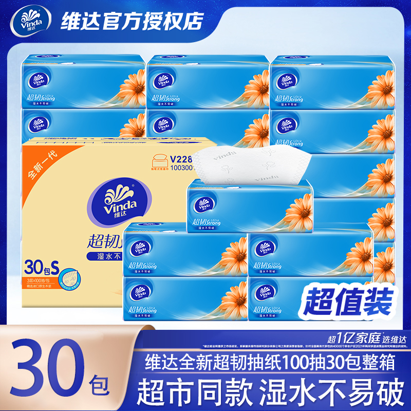 维达超韧抽纸30包整箱发货