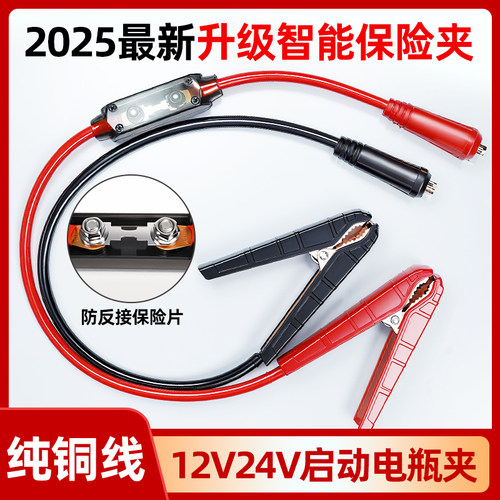 SAST2025升级智能防爆电瓶搭火线12V24V纯铜线防反接保险片启动线