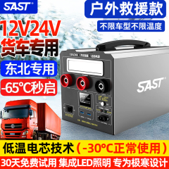 SAST货车汽车应急启动电源强启12V24V通用搭电强启动紧急打火神器