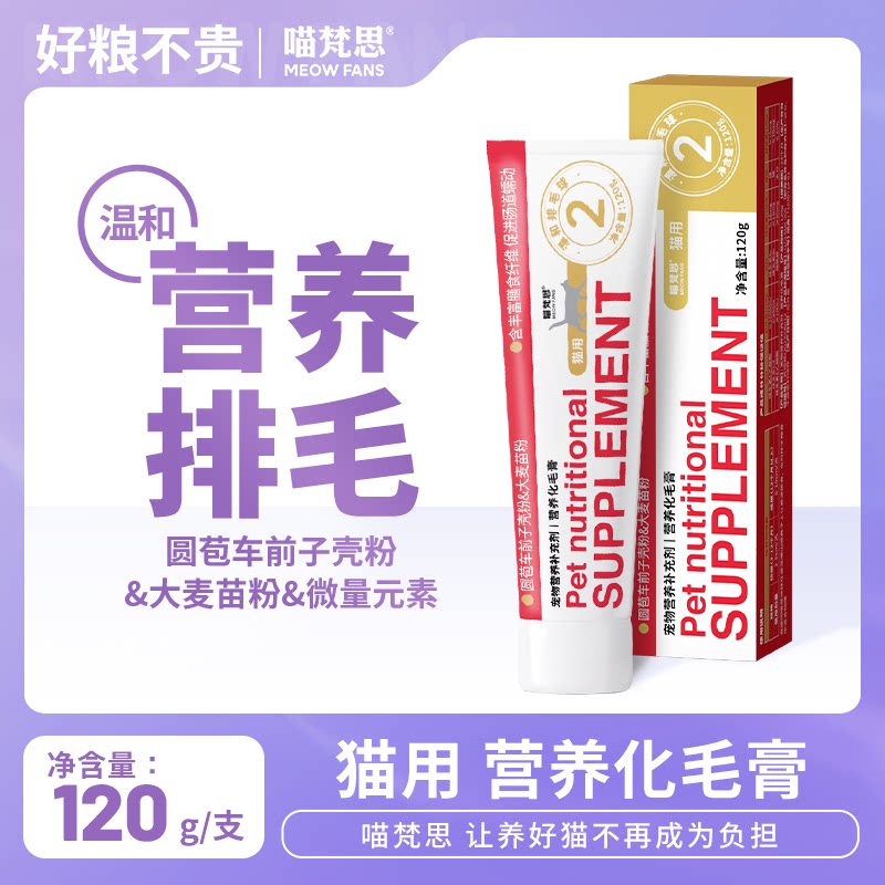 喵梵思化毛膏猫用营养化毛一体膏猫咪专用幼猫成猫肠胃排毛球120g