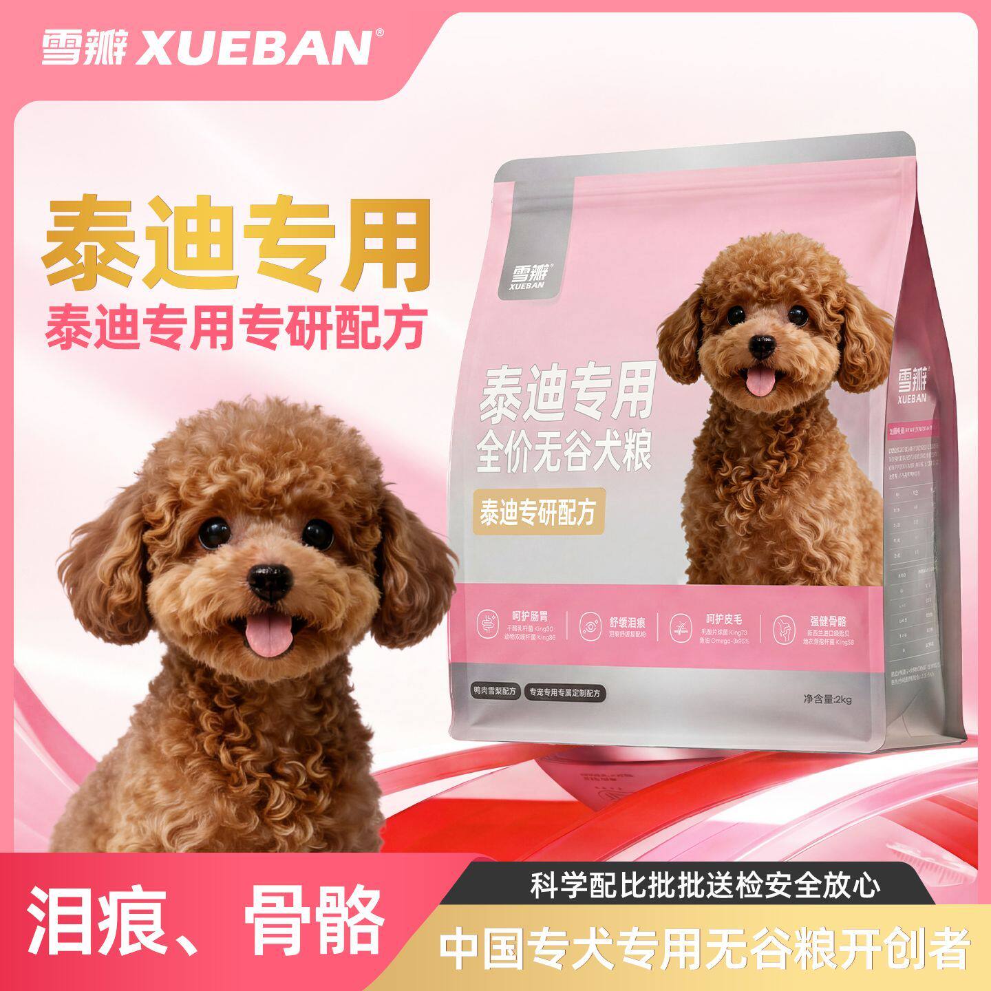 雪瓣BAN泰迪狗粮鸭肉梨无谷专用幼犬成犬2kg肠胃玻璃胃白色