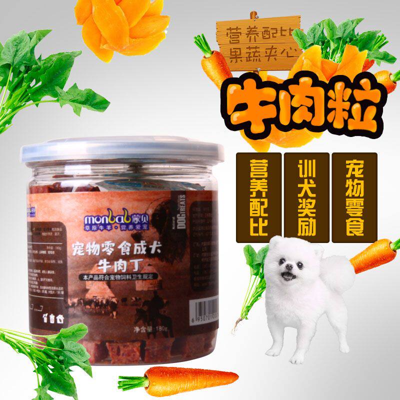 蒙贝狗零食牛肉粒肉干宠物食品小型犬幼犬小狗狗泰迪训犬奖励180g