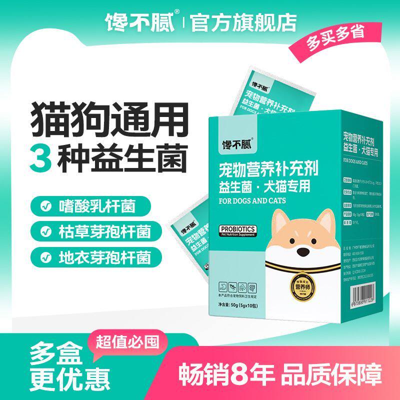 馋不腻宠物益生菌猫狗肠胃宝幼犬成犬妈咪爱宠物专用10包/盒