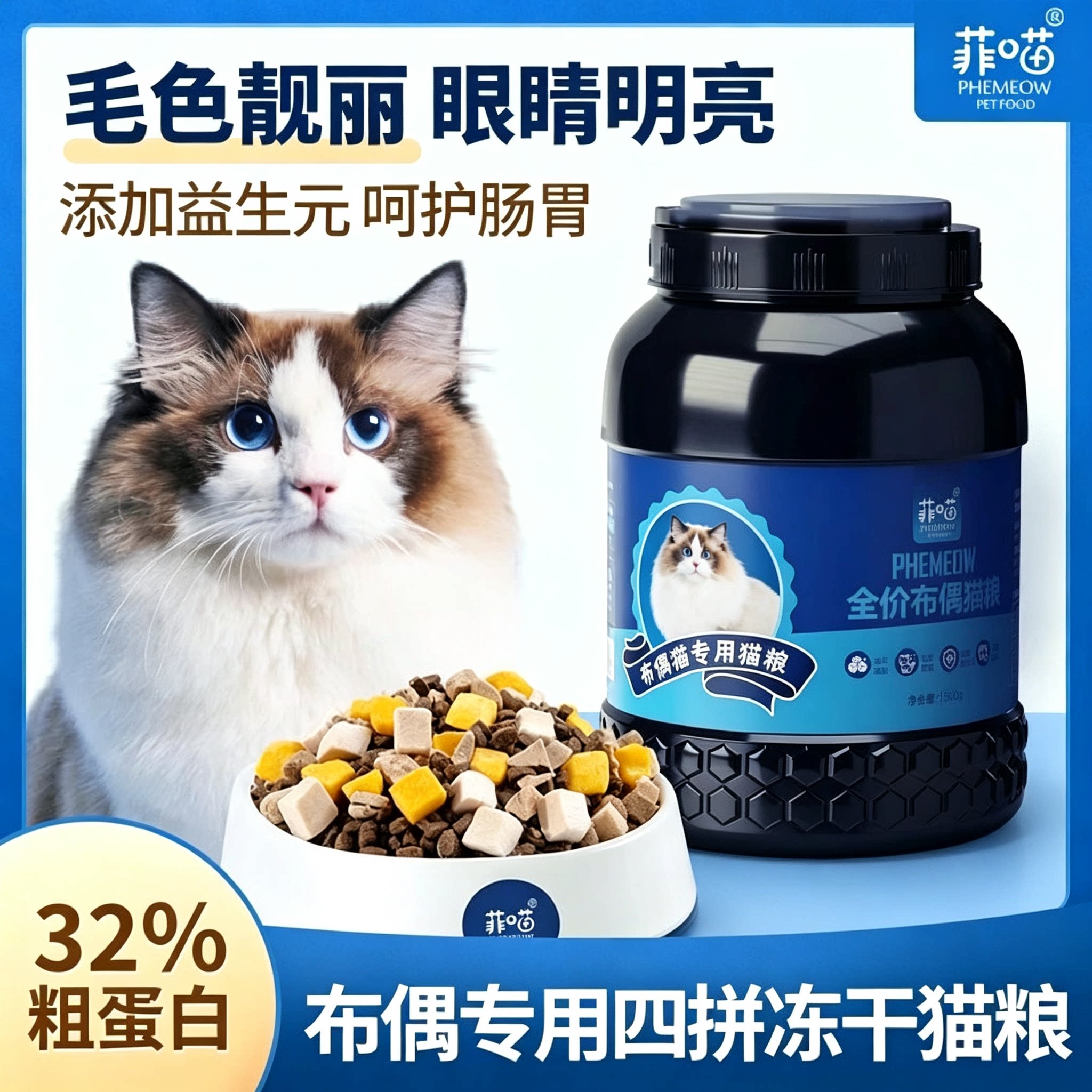 菲喵布偶猫专用猫粮冻干四拼全期全价宠物幼猫成猫吃的主食营养品