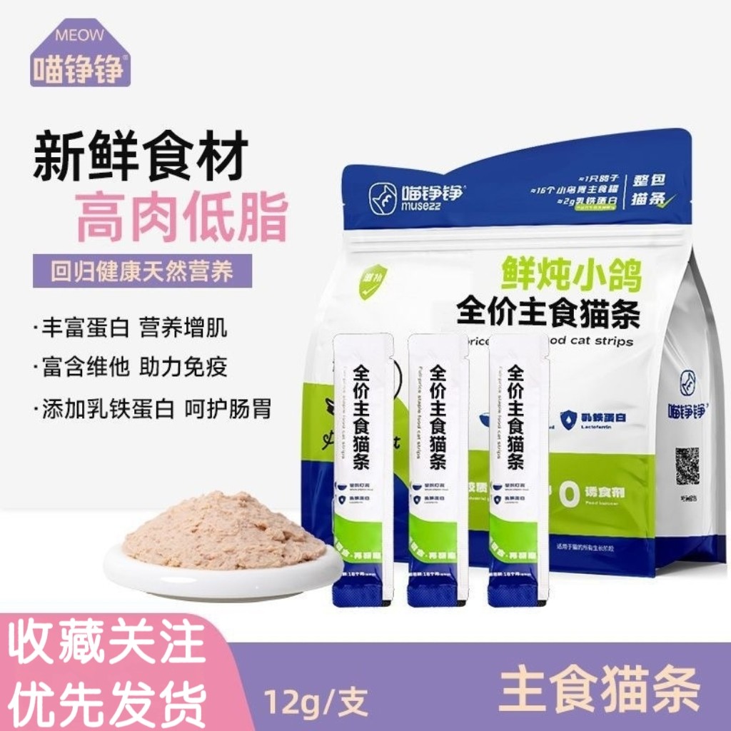 【鸽肉猫条】喵铮铮乳鸽鲜肉猫条添加乳铁蛋白成幼猫营养补水猫条