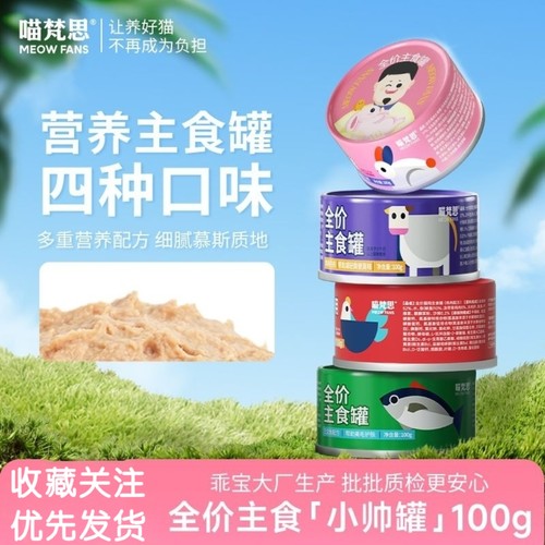 喵梵思 小帅罐主食罐幼猫成猫湿粮猫咪全价营养通用猫罐头100g