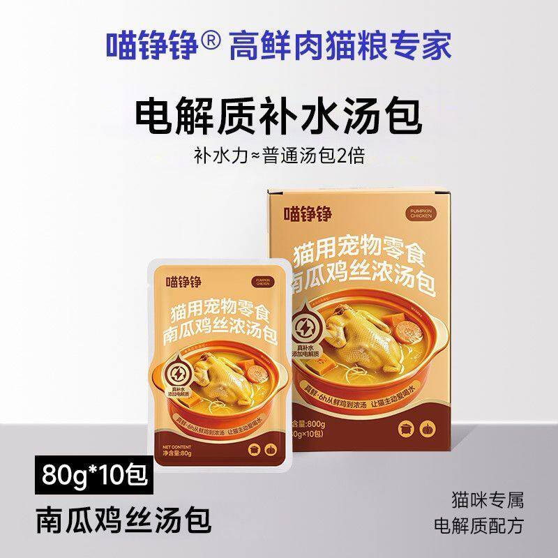 喵铮铮猫咪补水汤包南瓜鸡丝浓汤餐包猫饭零食湿粮鲜美营养好吸收