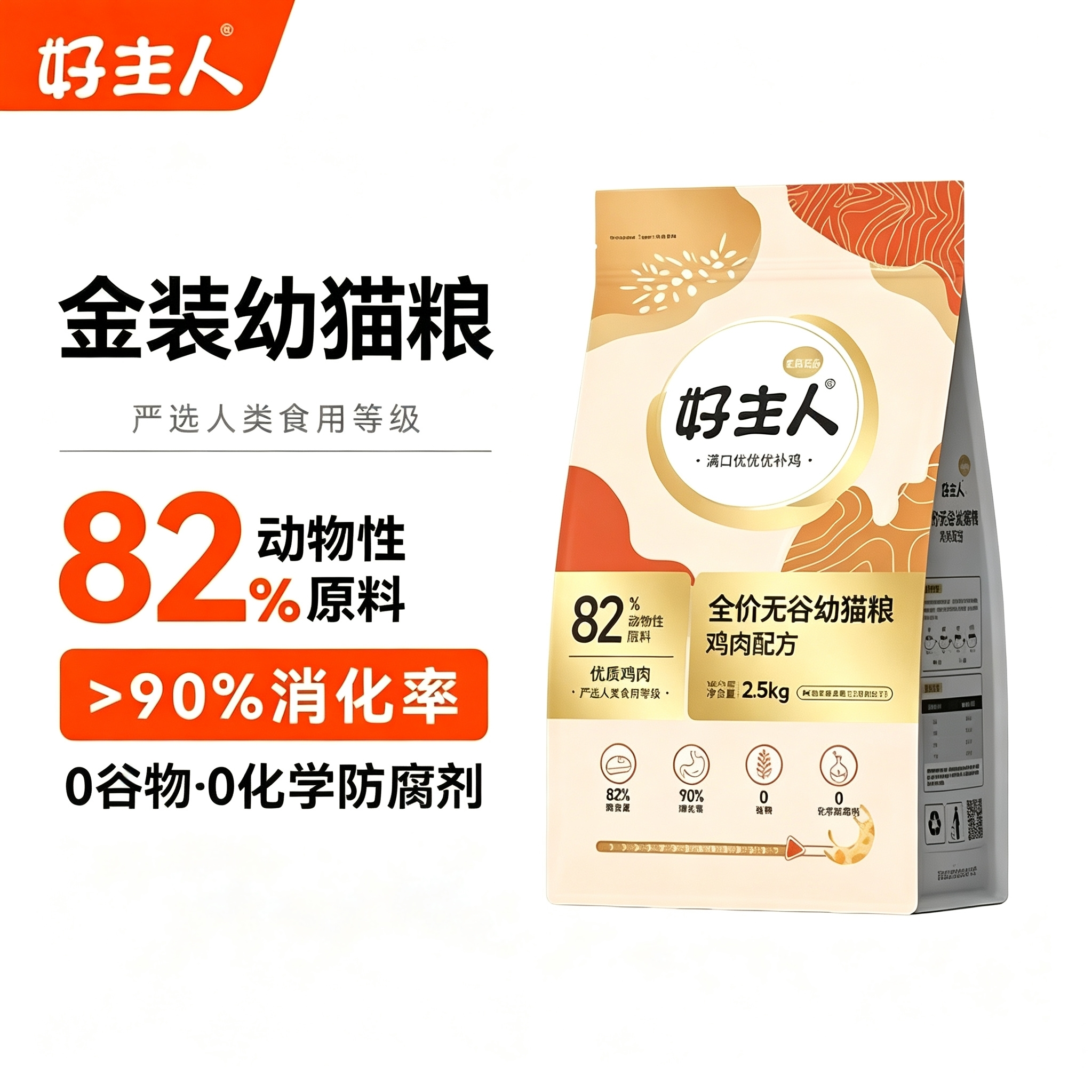 好主人金装猫粮通用型营养助长肉幼猫无谷高含肉量高蛋白2.5kg