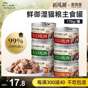 鲜御 全价猫主食罐湿粮 猫罐头主粮非零食猫粮170g/