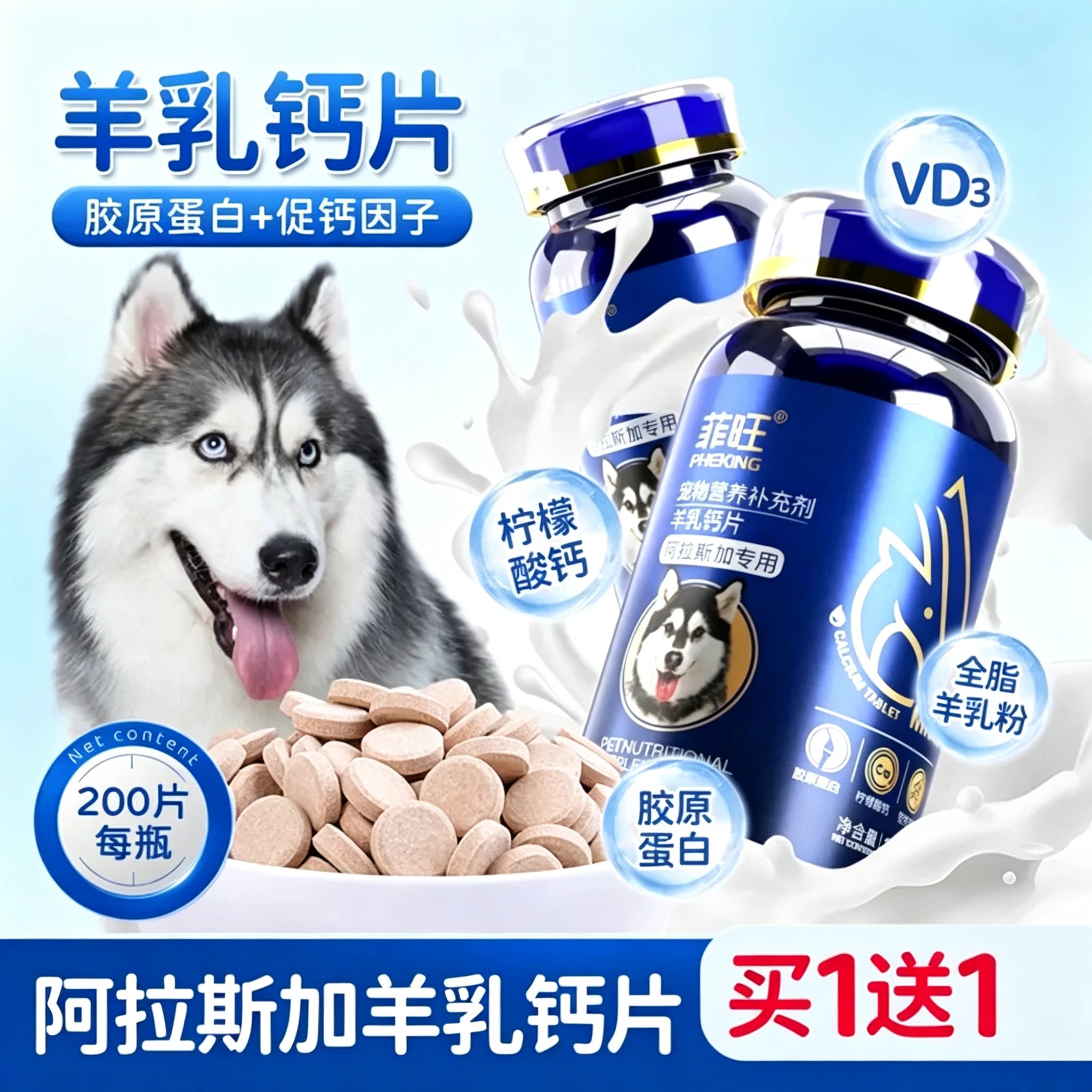 菲喵阿拉斯加狗狗钙片幼犬专用宠物大型犬雪橇犬骨骼软骨素营养品