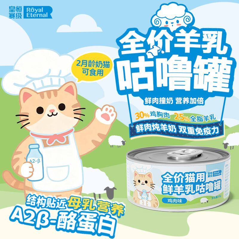 皇恒赛级幼猫奶糕猫罐头幼猫0到3个月羊乳罐主食猫咪呵护全价营养