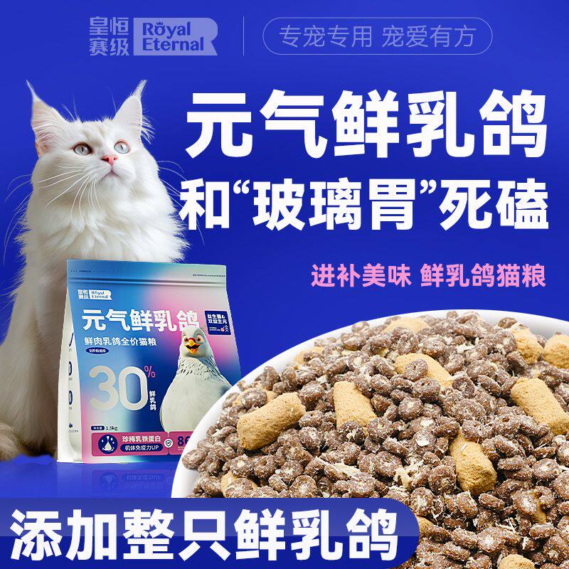 皇恒赛级乳鸽猫粮全价全阶段无谷冻干猫咪生骨肉鲜鸽肉肉松肠胃粮