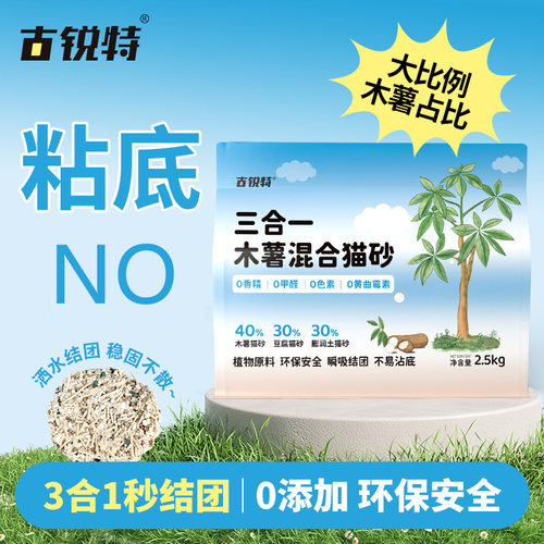 古锐特木薯混合猫砂低尘秒结团木薯豆腐膨润土混合猫砂植物猫砂
