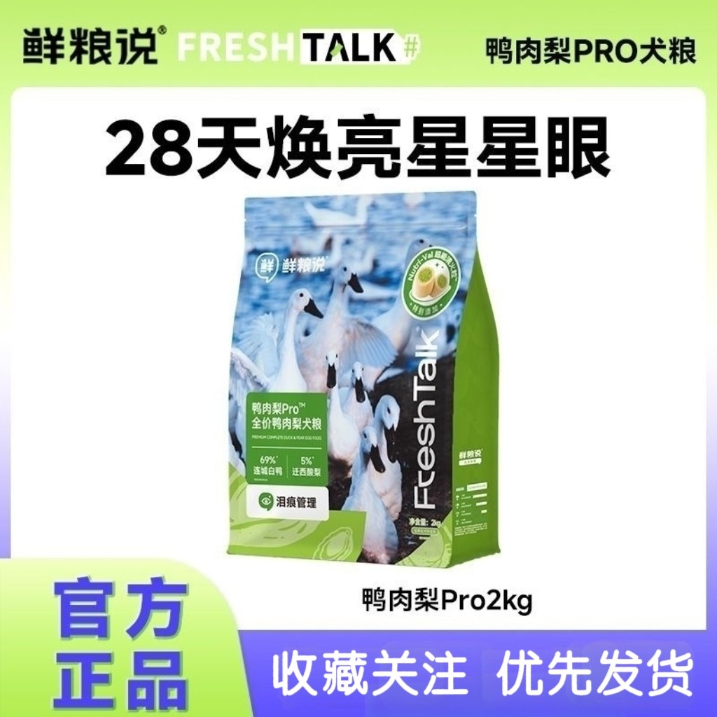 鲜粮说鸭肉梨Pro冻干犬粮山东农科院验证28天清火清泪痕天然食材