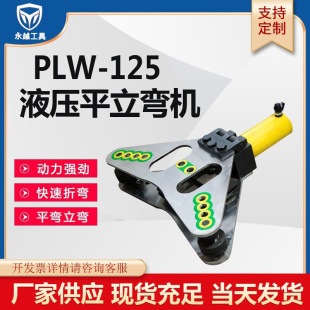 永越工具 平立弯排机PLW 125铜铝排液压折弯机母线加工机平弯立弯