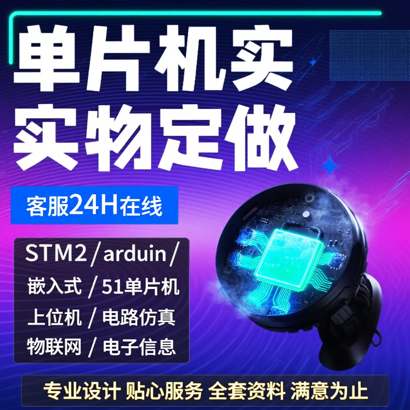 定做51单片机设计代做stm32程序定制实物软硬件物联网电子plc开发