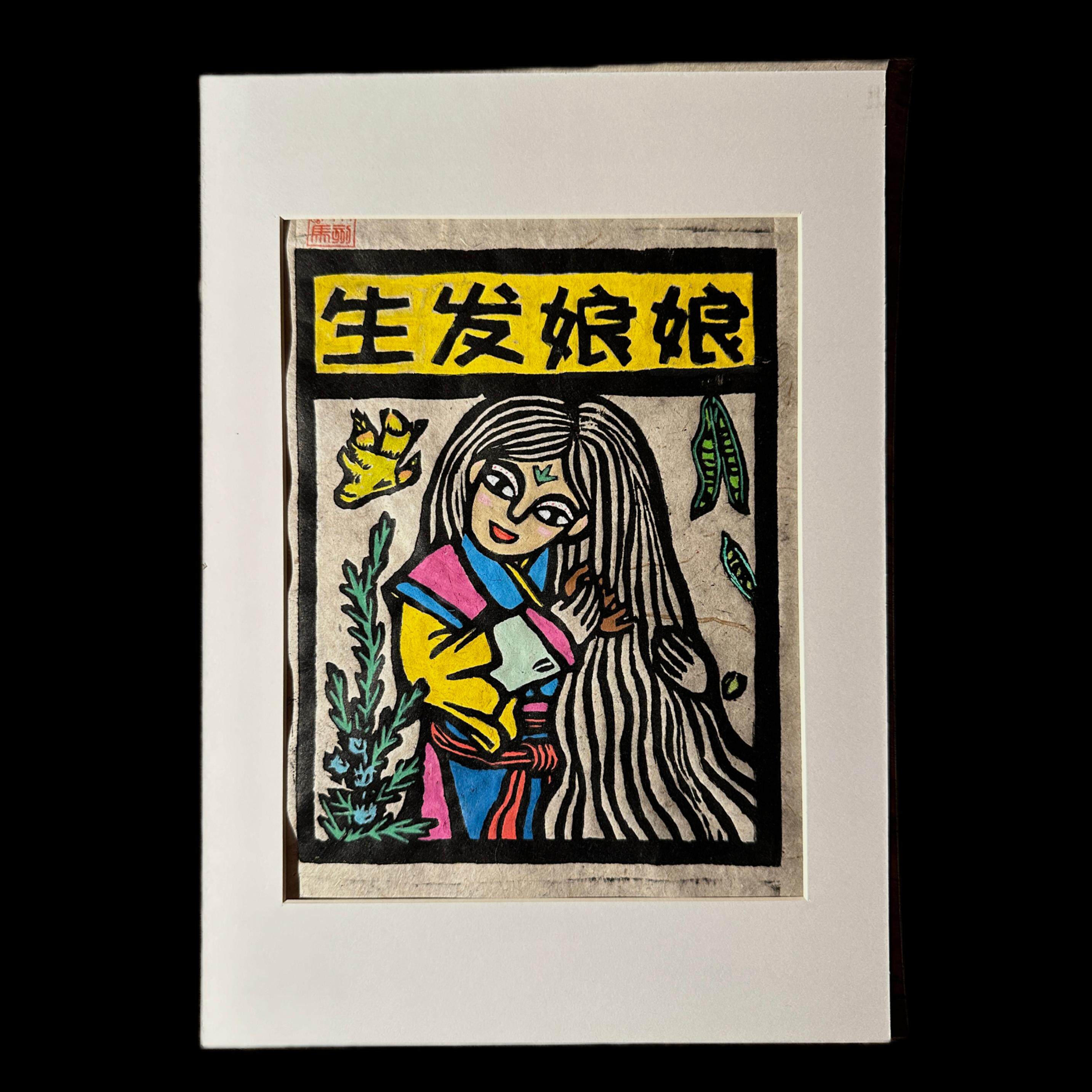 茉刻【生发娘娘】甲马木刻手工 原创甲马版画非遗年画挂画装饰画