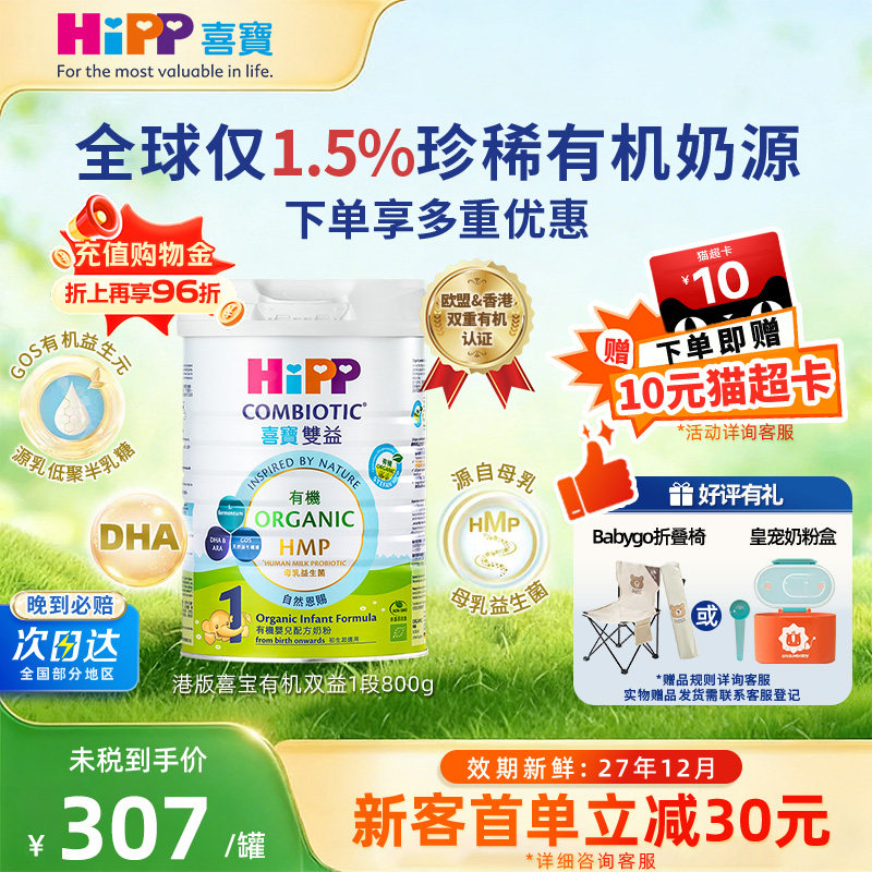 港版HiPP喜宝有机HMP母乳益生菌婴幼儿牛奶粉进口1段0-6个月800g