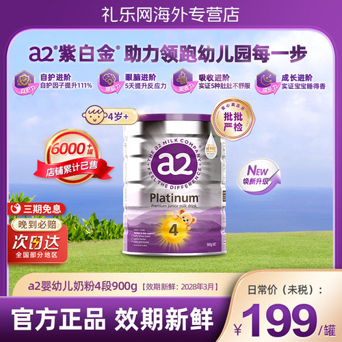 【焕新 4 段】a2进口紫白金四段儿童调制乳粉学生奶粉3岁以上900g