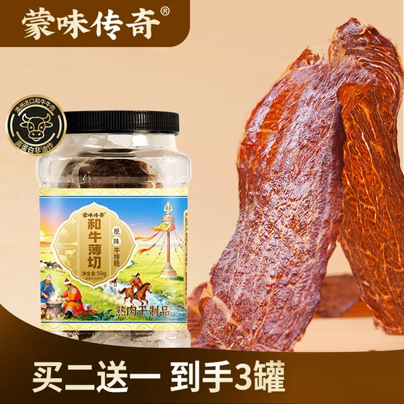 蒙味传奇和牛薄脆薄切风干牛脆片牛脆脆牛肉脆片