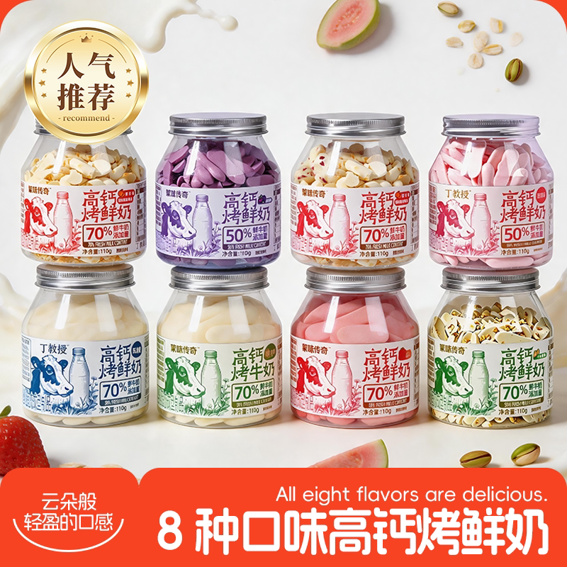 蒙味传奇烤鲜奶高钙烤鲜奶奶制品内蒙特产烤酸奶脆片儿童解馋零食