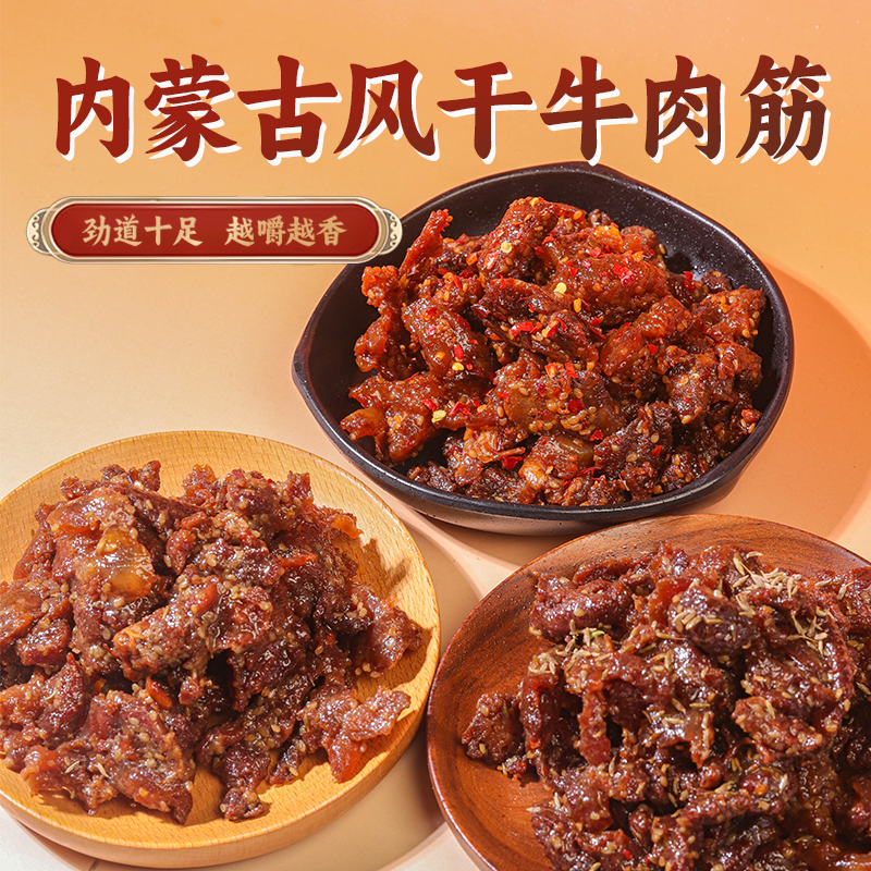 内蒙古风干牛肉筋牛肉粒牛肉干香辣孜然开袋即食特产解馋零食