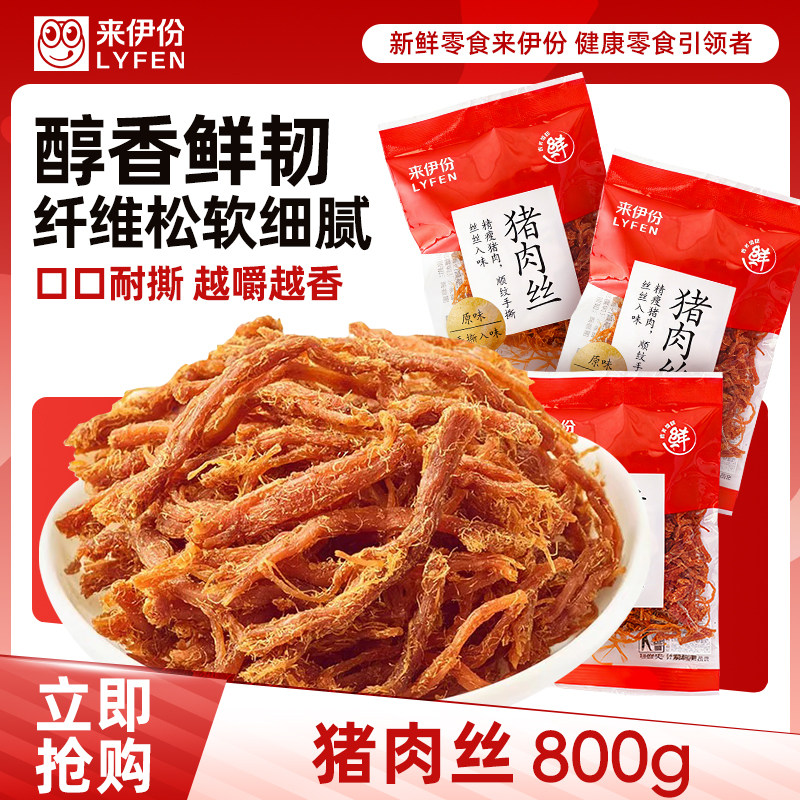 来伊份猪肉丝800g手撕肉条肉干开袋即食小包散装休闲零食来一份