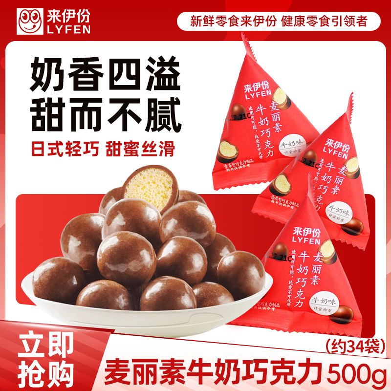 来伊份麦丽素500g牛奶巧克力糖果朱古力散称包装休闲零食来一份
