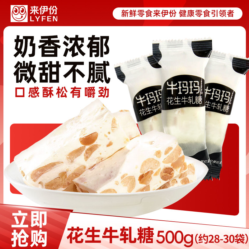 来伊份手工花生牛轧糖500g喜糖散称包装年货小零食官方正品来一份