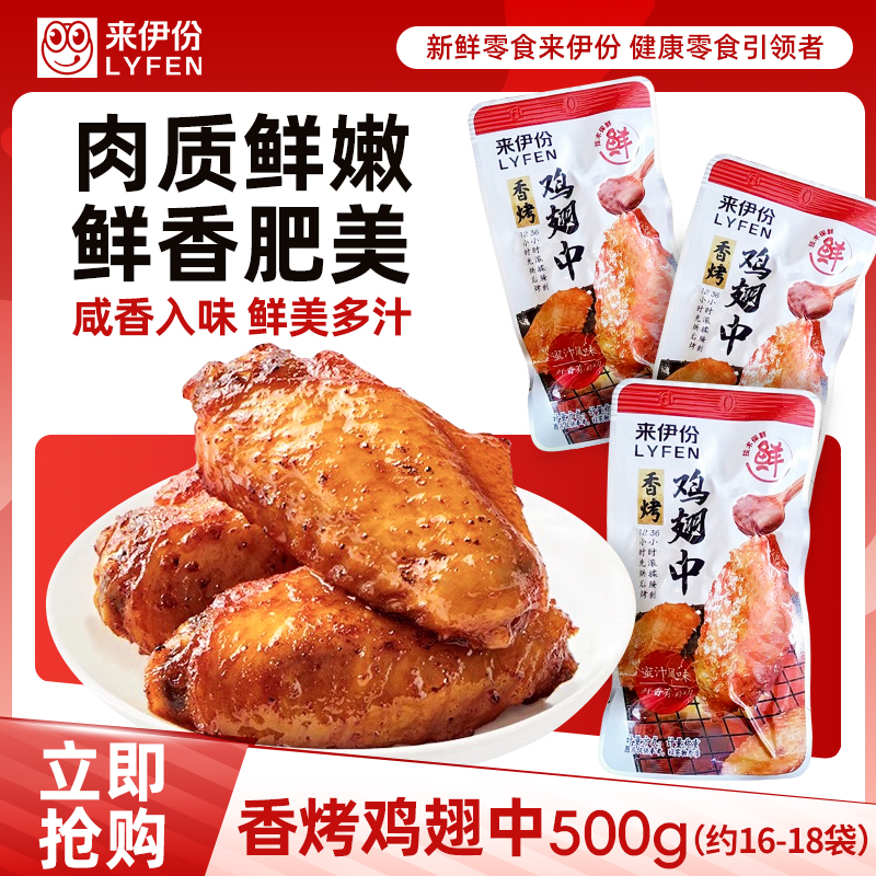 来伊份香烤鸡翅中蜜汁风味零食