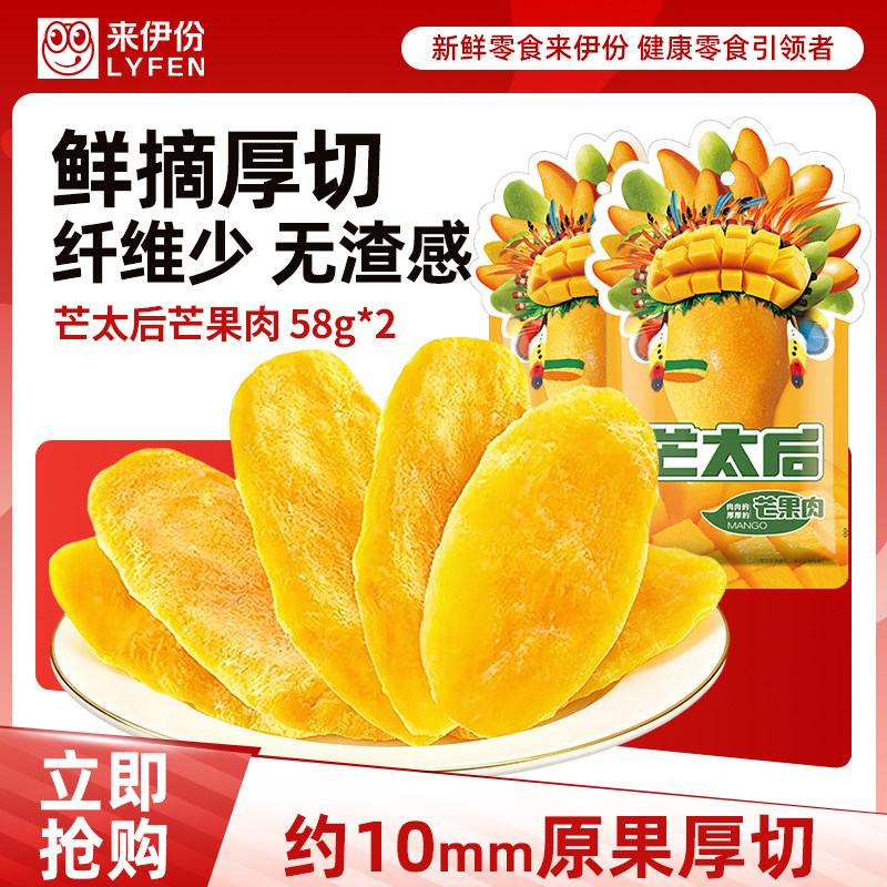 来伊份芒太后芒果肉58g*袋厚切芒果干酸甜蜜饯水果干零食来一份