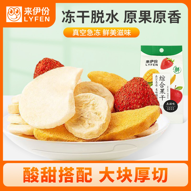 来伊份综合水果冻干25g*2袋脱水水果干零食混合装冻干芒果干即食
