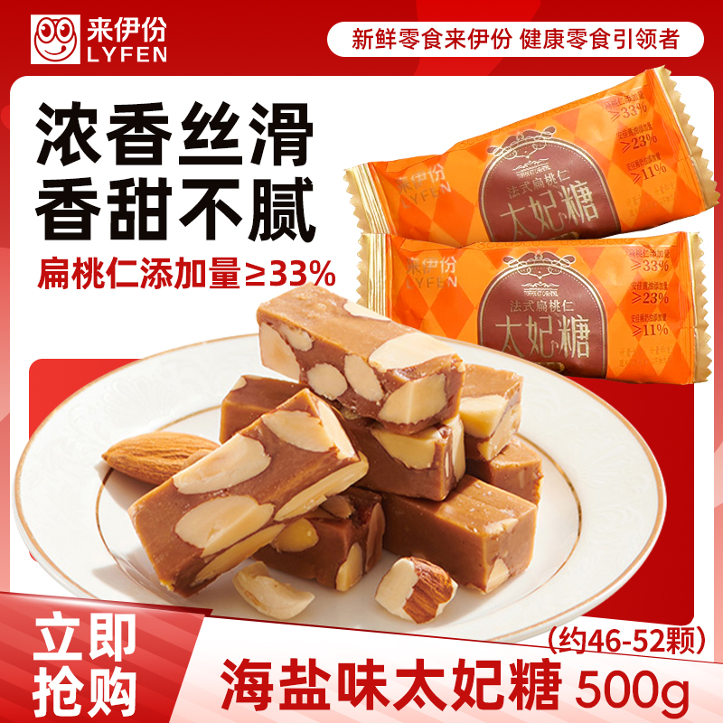 来伊份法式扁桃仁太妃糖500g海盐杏仁巴旦木喜糖休闲零食来一份