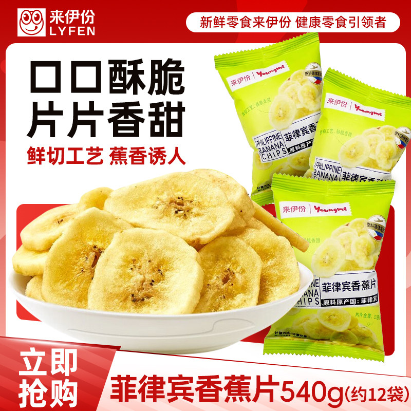 来伊份菲律宾香蕉片干540g蜜饯果干散称独立小包装休闲零食来一份