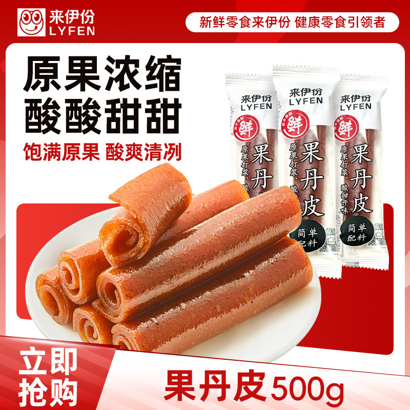 来伊份果丹皮500g酸甜老式卷山楂果脯蜜饯散称儿童休闲零食来一份