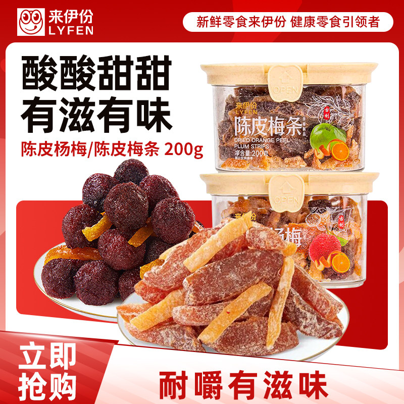 来伊份陈皮梅条200g蜜饯果干杨梅解馋开胃果脯办公室零食解馋小吃
